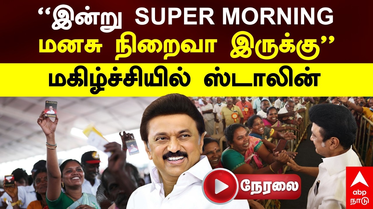 🔴LIVE MK Stalin speech | 