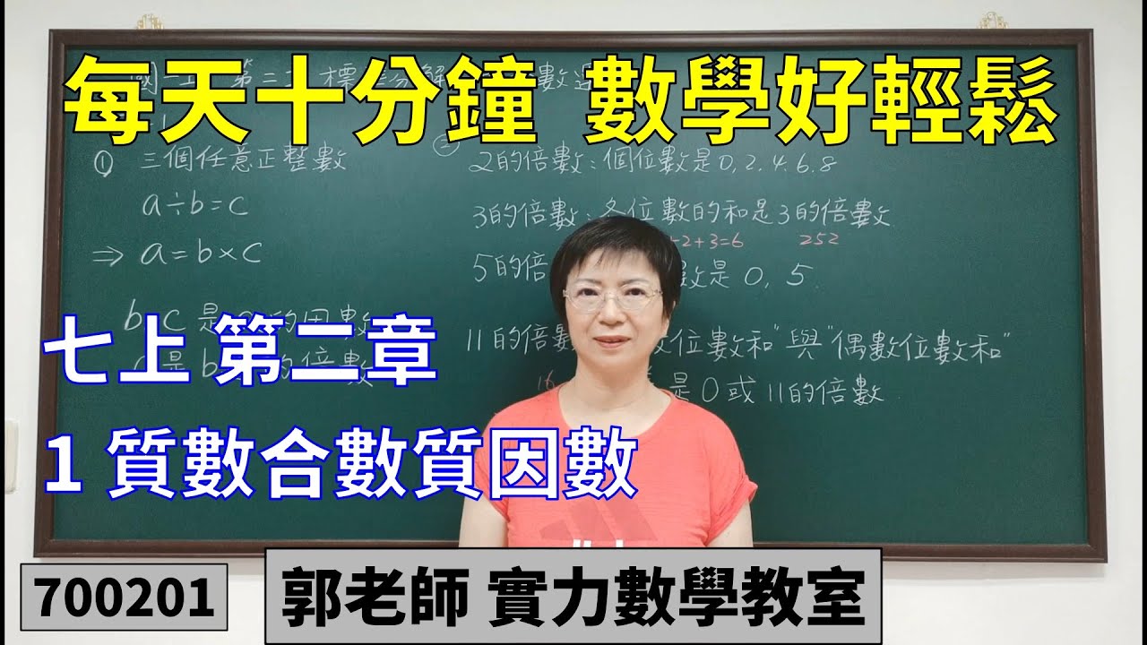 實力數學教室 700201[國中七上] 第二章 質數合數質因數