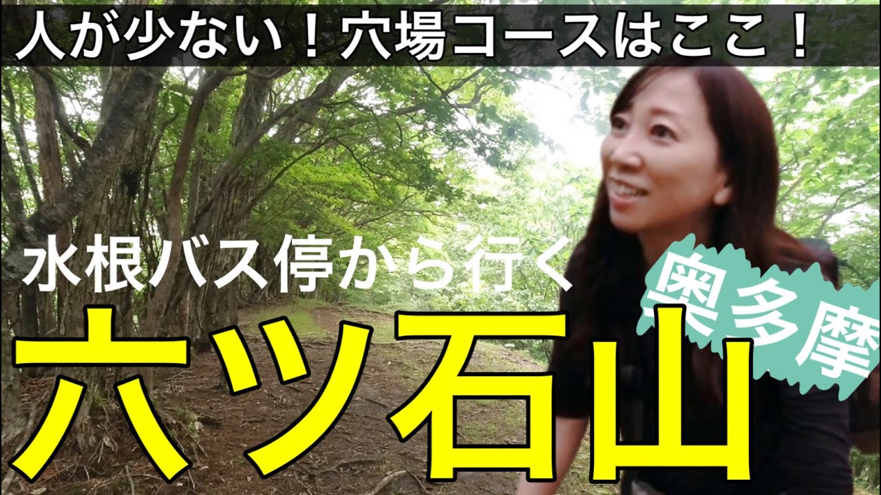 【登山】六ツ石山に登ろう〜奥多摩の山に日帰り登山♪土日なのに人が少ない！穴場ルート☆コースタイムが短いけど登りがいのある山☆【山歩びより2022】