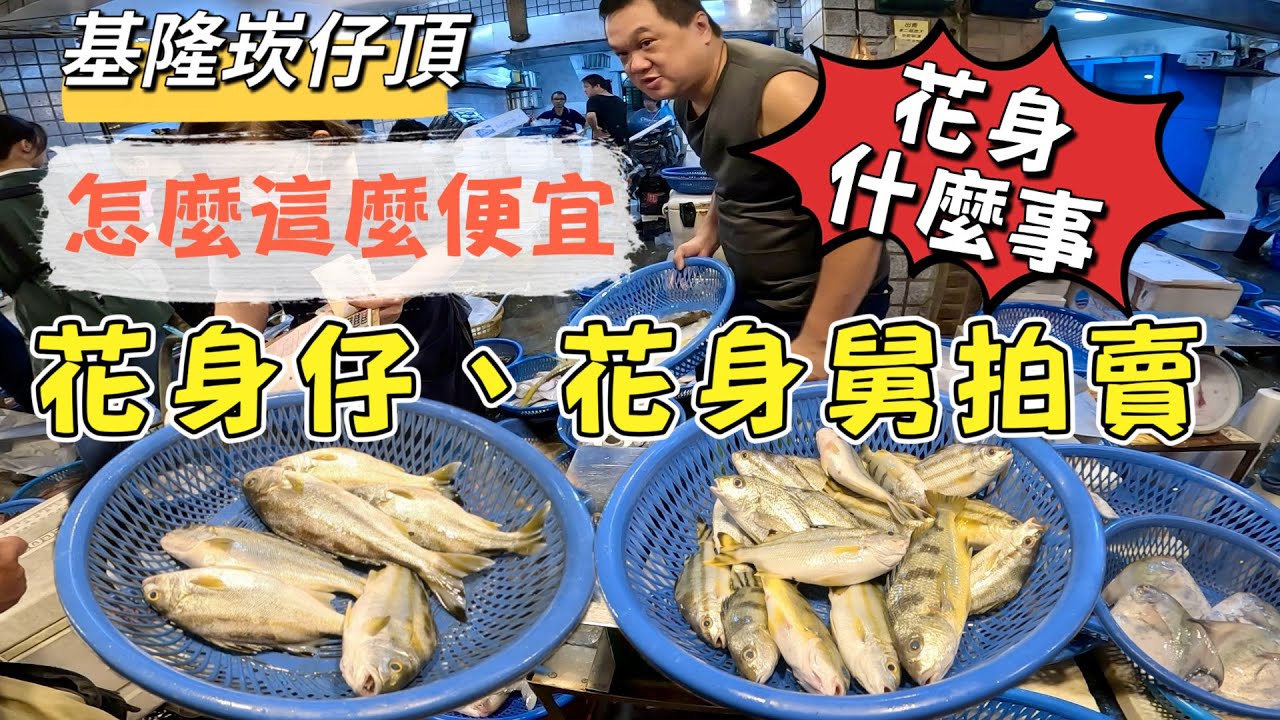 基隆崁仔頂～（花身什麼事）怎麼這麼便宜～花身仔、花身舅、馬加剪、力魚、盤仔、鰻魚、白鯧