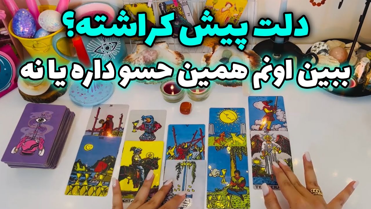 ورق سفید - دلت پیش کراشته؟ ببین اونم همین حسو داره یا نه😳💘