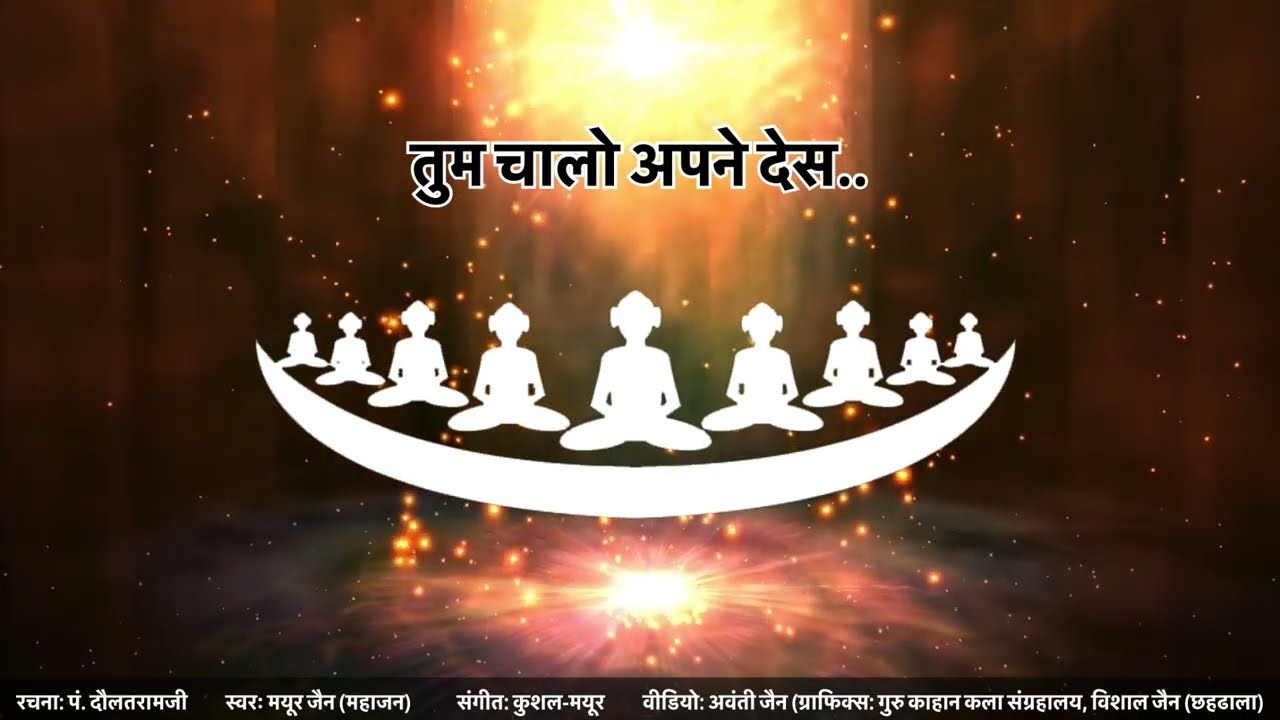 Re Jiya Tum Chalo Apne Des| रे जिया तुम चालों अपने देस| Jain Bhakti| Mayur Mahajan| Pt.Daulatramji