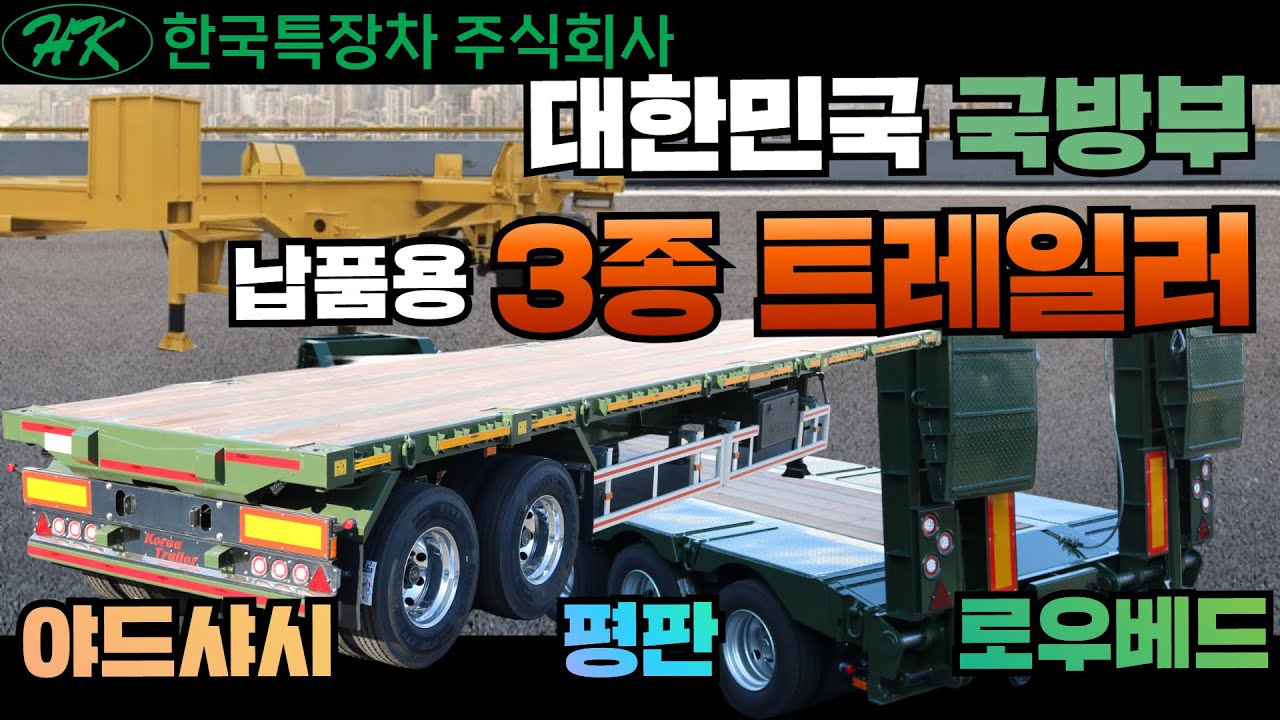 대한민국 국방부 납품용 3종 트레일러 #한국특장차 #koreatrailer