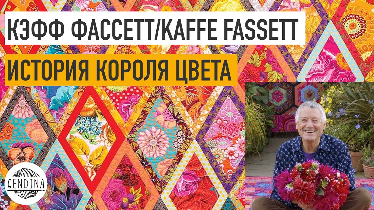 Кэфф Фассет/Kaffe Fassett: история короля цвета. Вышивка, вязание, пэчворк, сотрудничество с Rowan