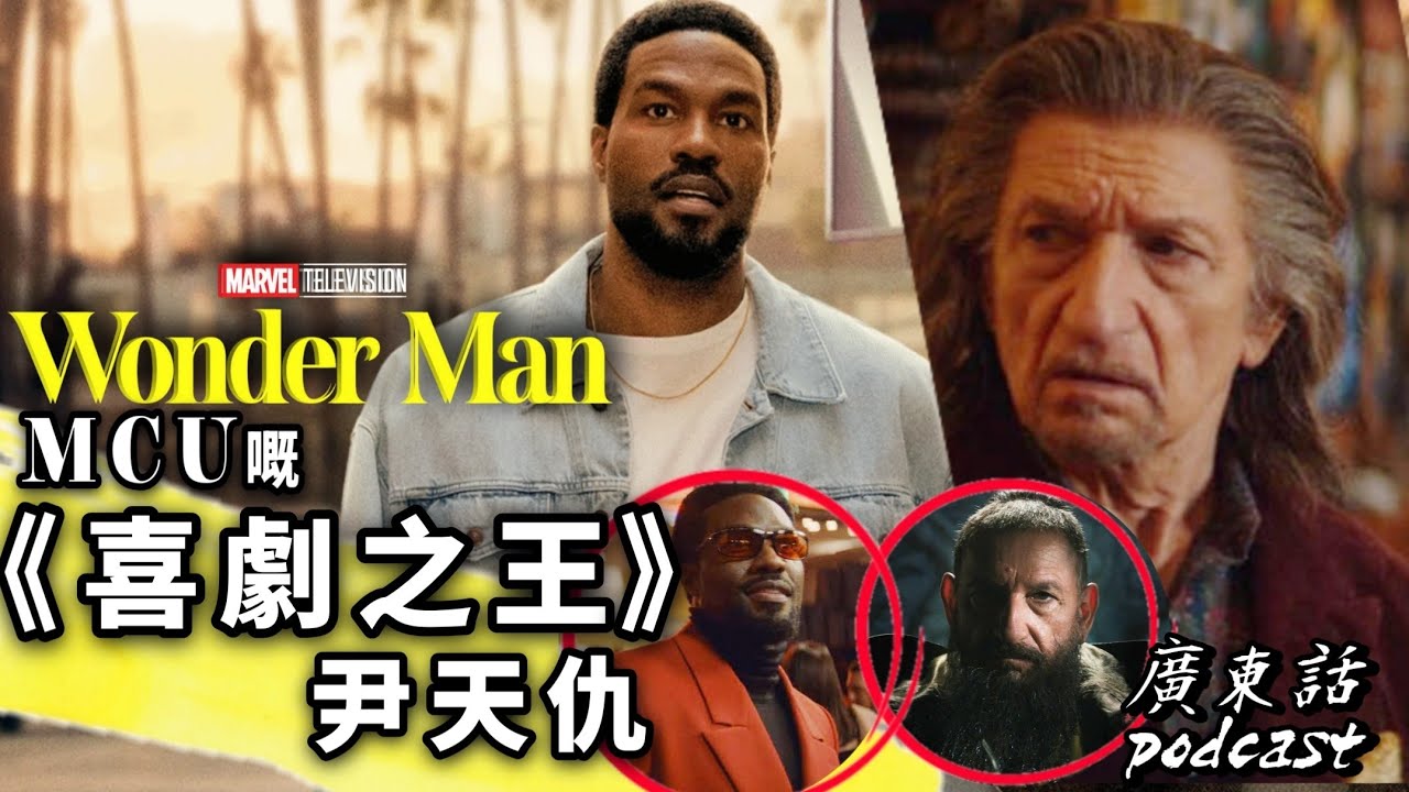 🔥《Wonder Man》Marvel清流之作？｜MCU中嘅 #喜劇之王尹天仇 ｜ #MCU 成功的貼地實驗作 美劇癮2026年2月  #神力人 #奇跡俠 #回勇定撞手神？