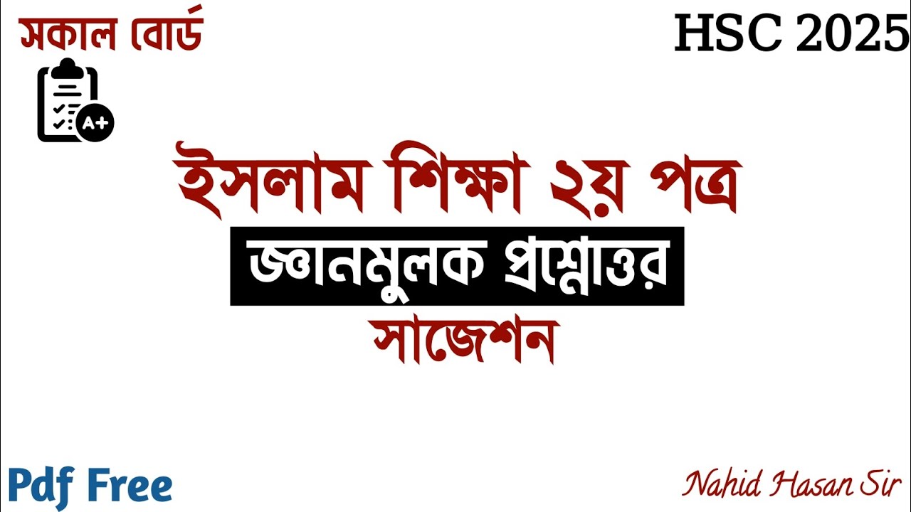 HSC 2025 | ইসলাম শিক্ষা ২য় পত্র জ্ঞানমূলক প্রশ্নত্তর | গুরুত্বপূর্ণ সাজেশন | ১০০% কমন ইনশাআল্লাহ! 
