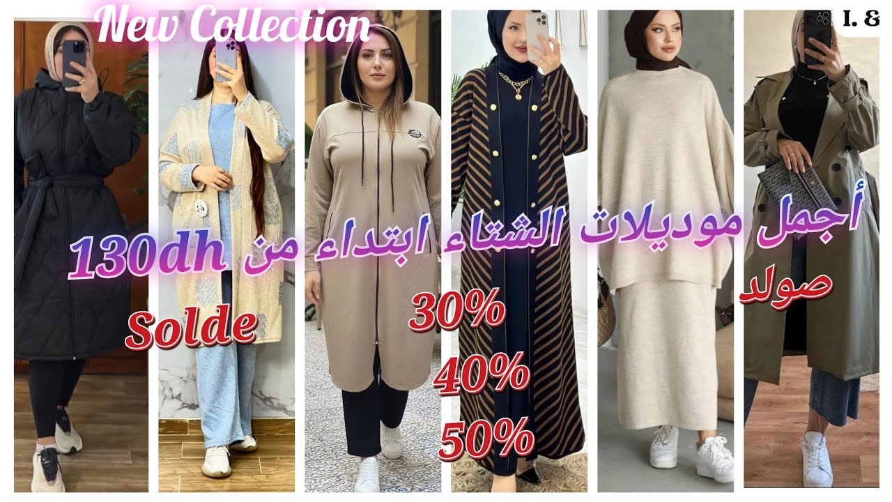 🔥الجديد في ملابس النساء 🌸🌸 خريف شتاء 2025-2026 موديلات راقية ومتميزة مع تخفيضات مهمة 👌👌