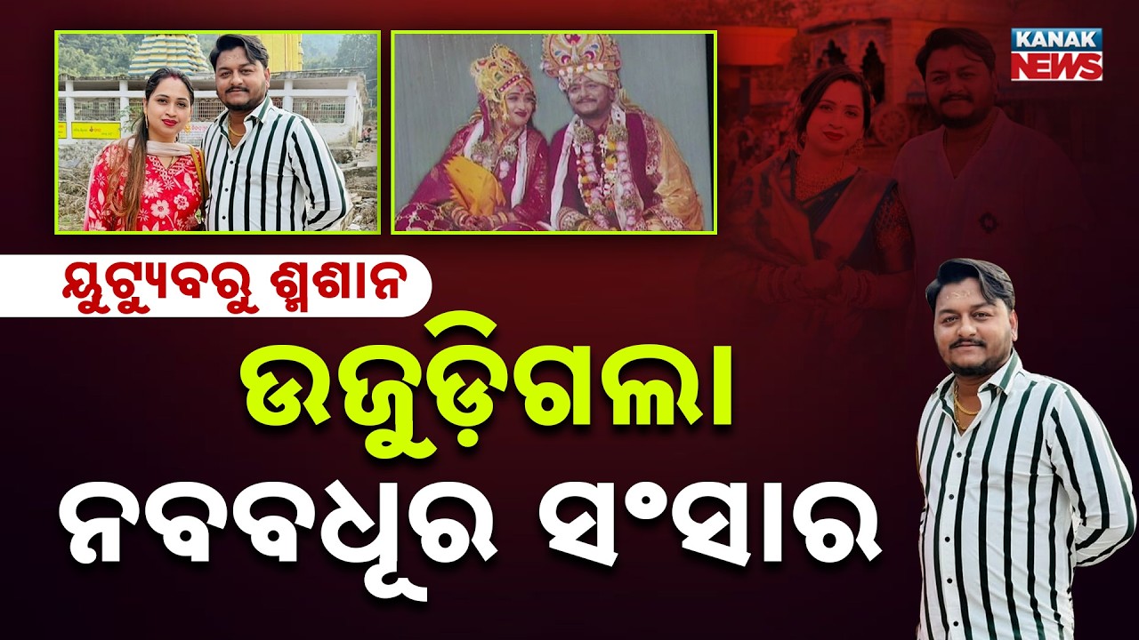 Spl Rpt: ୟୁଟ୍ୟୁବରୁ ଶ୍ମଶାନ, ଉଜୁଡ଼ିଗଲା ନବବଧୂର ସଂସାର | Newlywed YouTuber Rahul Murdered in Bhubaneswar