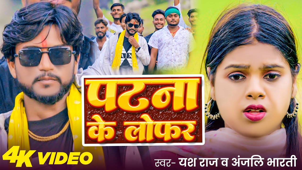 #Video | पटना के लोफर | #Yash Raj & #Anjali Bharti | Patna Ke Loafer | New Magahi Song 2026