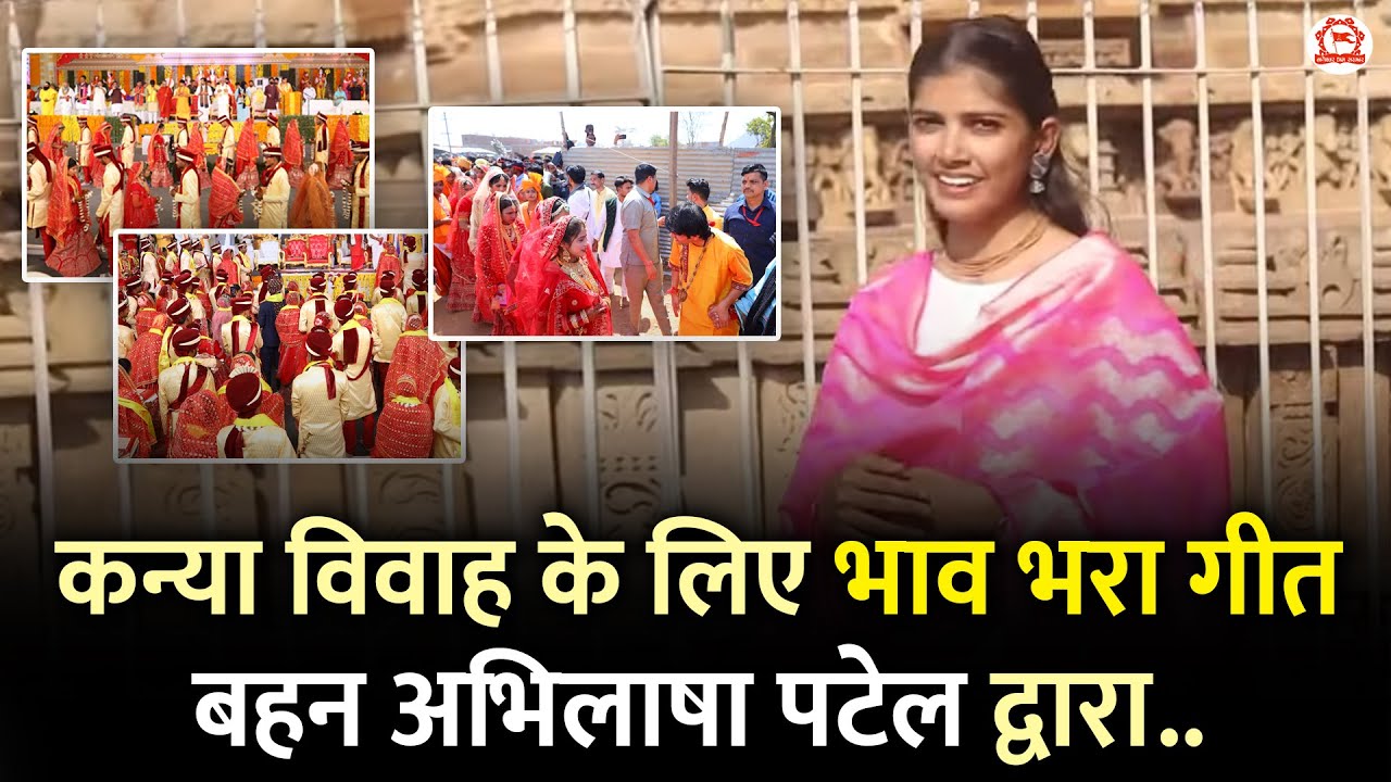 कन्या विवाह के लिए भाव भरा गीत बहन अभिलाषा पटेल द्वारा..