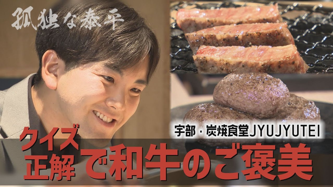 【孤独な泰平】挑戦！クイズで和牛ご褒美は獲得なるか？第1弾!?（山口・宇部市 炭焼食堂JYUJYUTEI）