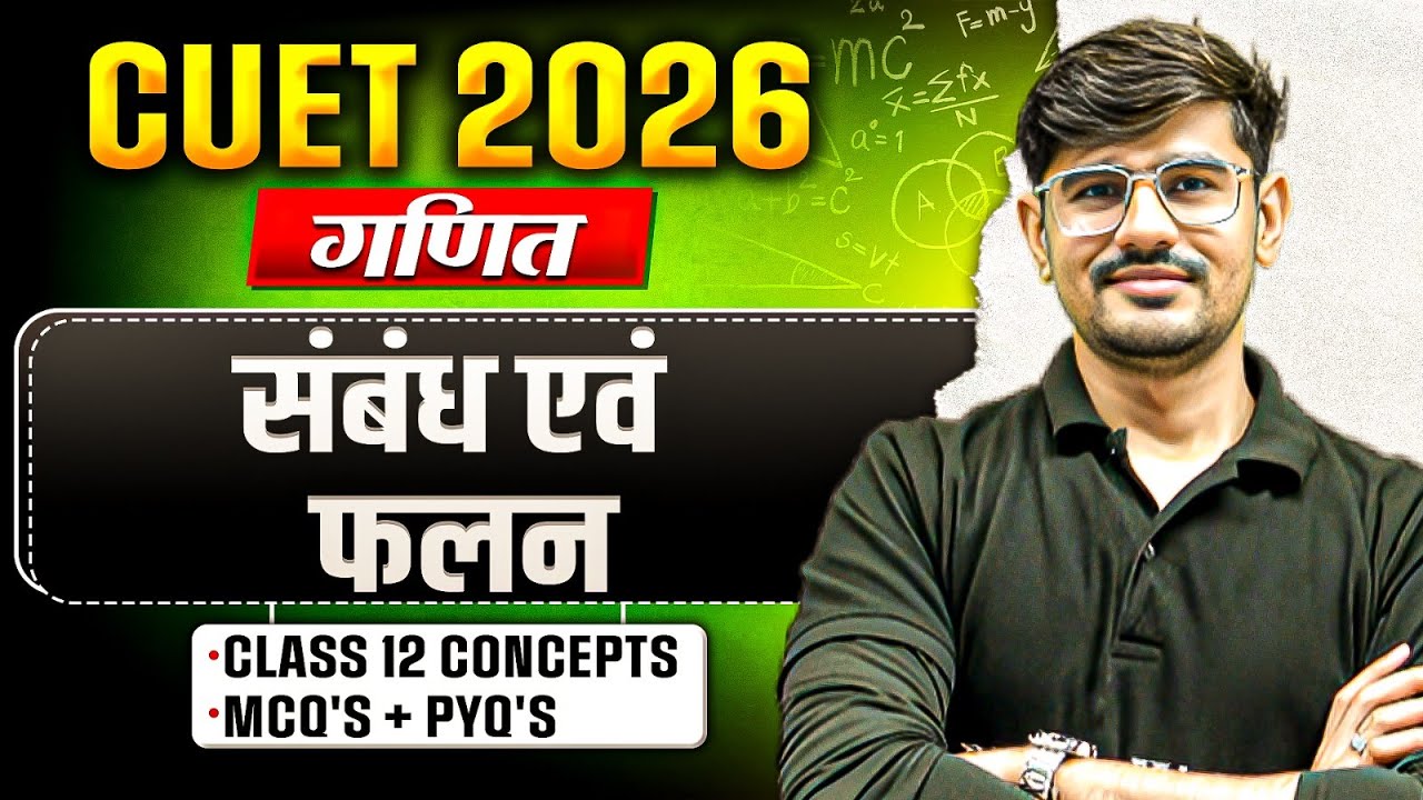 CUET 2026 | Maths संबंध एवं फलन One Shot | CUET 2026 Maths Chapter 1 | Concepts + MCQ's