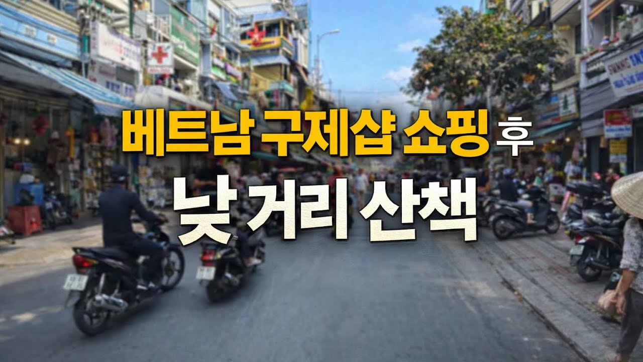 썰렁한 베트남 부이비엔 낮거리