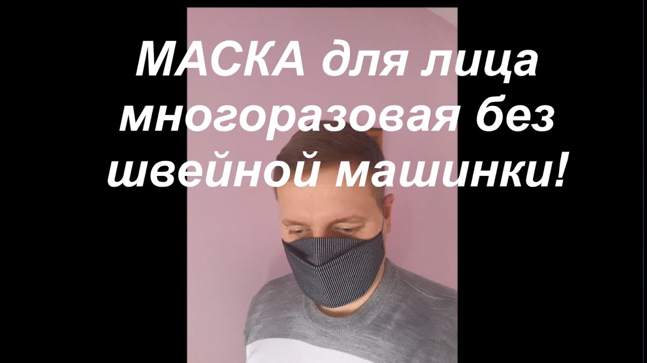 Маска для лица своими руками многоразовая без швейной машинки Как сшить маску!МК!