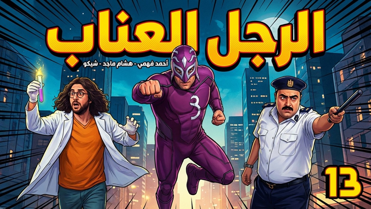 مسلسل الرجل العناب | بطولة احمد فهمي - هشام ماجد - شيكو | الحلقة 13