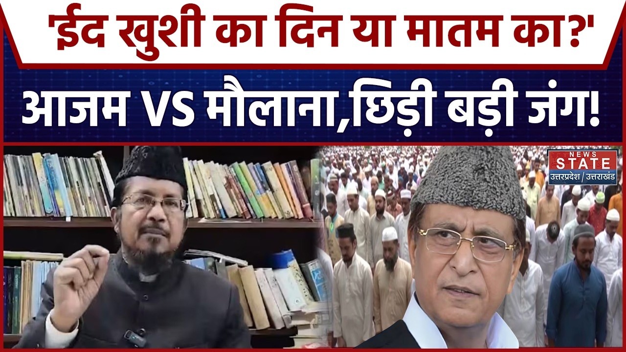 Maulana Shahabuddin Razvi VS Azam Khan:  'ईद खुशी का दिन या मातम का?' आजम VS मौलाना, छिड़ी बड़ी जंग!