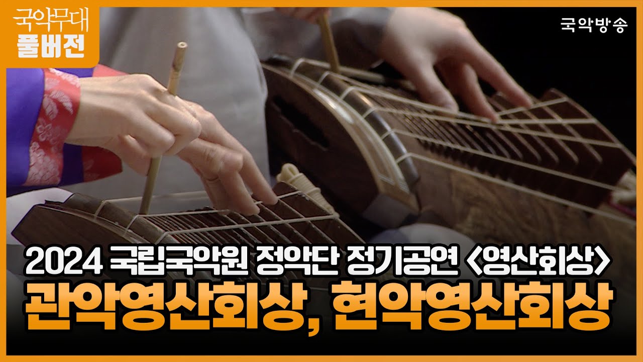 [국악무대] [FULL] 2024 국립국악원 정악단 정기공연 '영산회상 - 관악영산회상, 현악영산회상