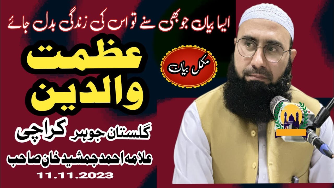 🔴Waldain ki azmat speech in urdu I Azmat e Waldain Conference l Molana Ahmad Jamshed Khan