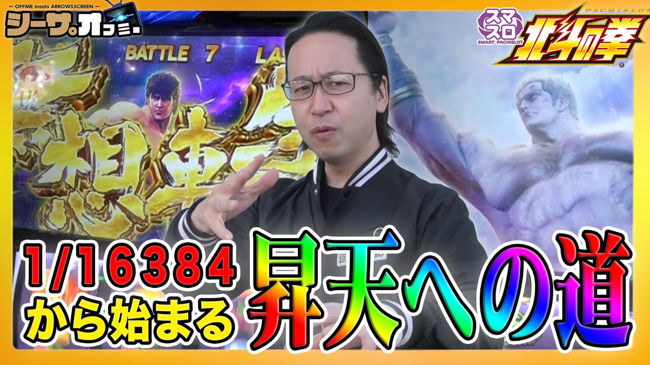 【新台スマスロ北斗】昇天への道はプレミアフラグから！シーサ。の回胴日記ｘオフミーコラボ編12[by ARROWS-SCREEN]【スマスロ北斗の拳】