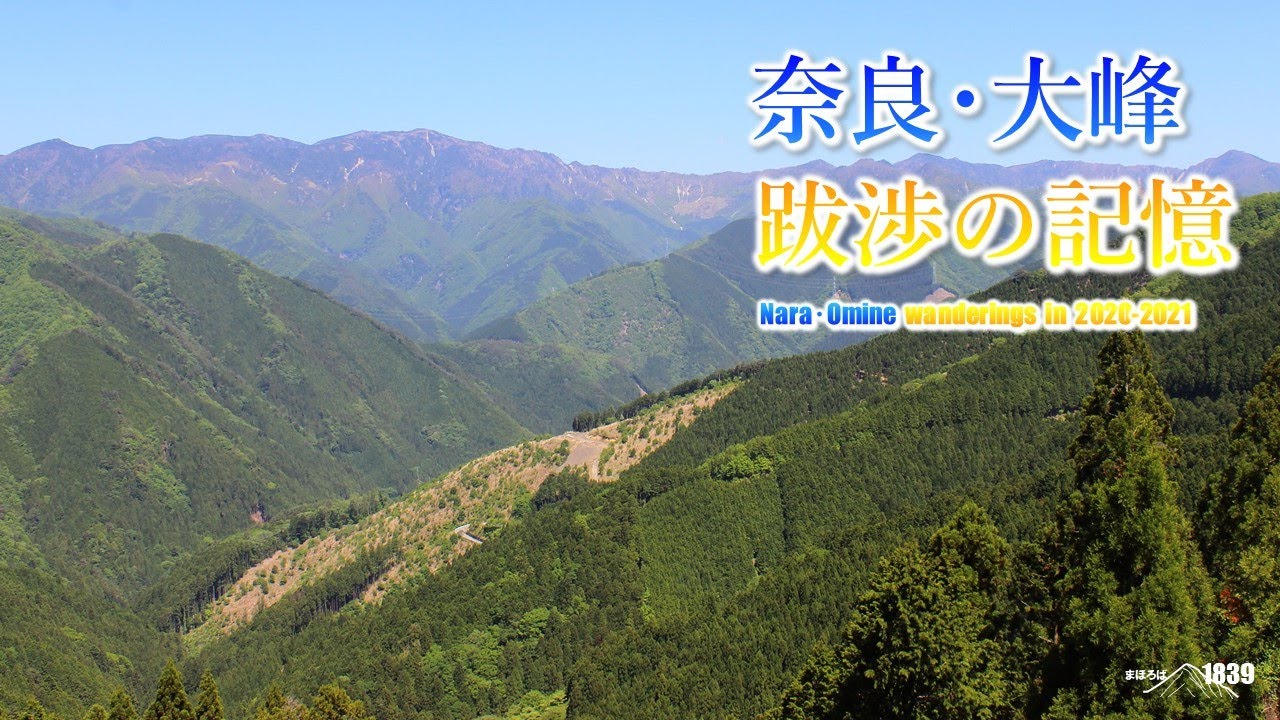 奈良･大峰　跋渉の記憶　Nara-Omine wanderings in 2020-2021