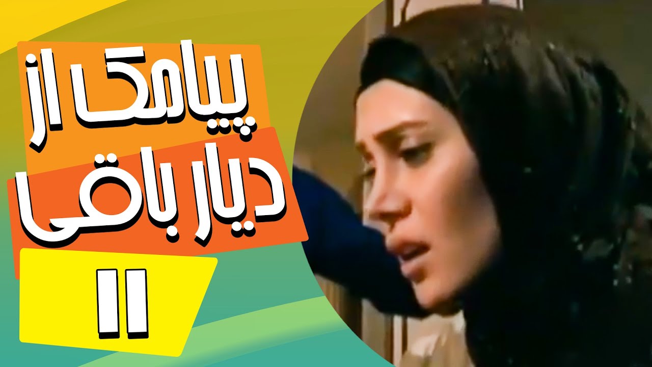 سریال ایرانی پیامک از دیار باقی | قسمت 11