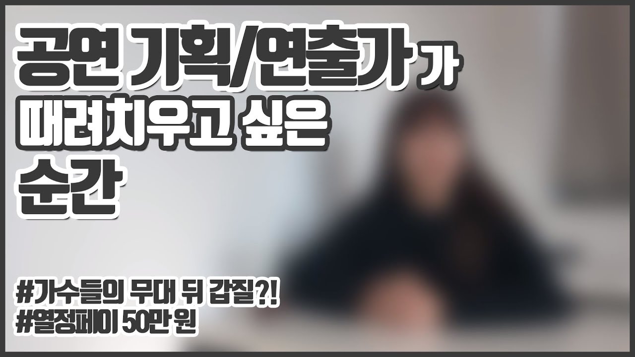 [직업탐구] 공연 기획&연출가｜무대 뒤 가수들의 갑질?! 열정페이 50만 원이라니...