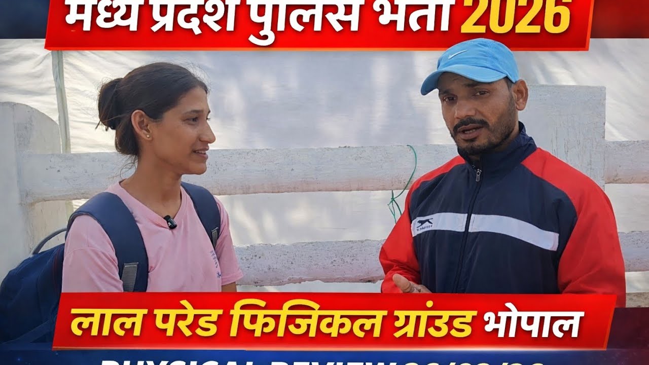 26/02/26 PHYSICAL REVIEW FROM LALPARED GROUND BHOPAL l कितने नंबर का रहा फिजिकल ❓