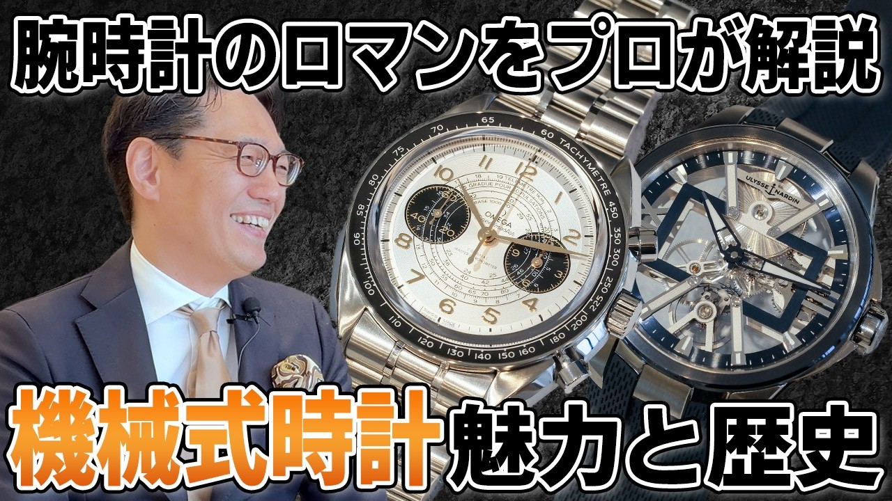 【ブランド時計】機械式時計のロマンとは？腕時計の歴史と魅力をプロが徹底解説⌚