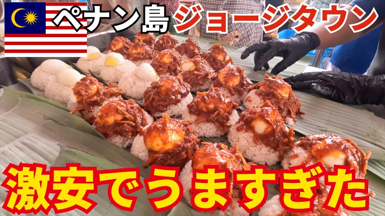【マレーシア・ペナン島】グルメ天国すぎた…激安＆激ウマローカル飯食べ歩き！