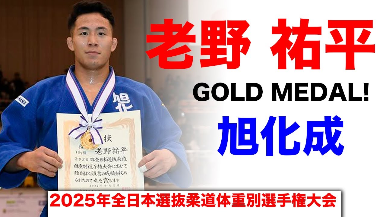 老野 祐平【2025年全日本選抜柔道体重別選手権大会】3x ALL JAPAN CHAMPION - OINO YUHEI