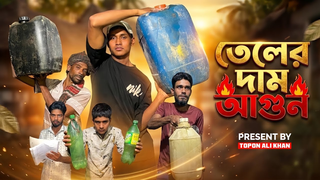 তেলের দাম আগুন। Present By Topon Ali Khan।Bangla funny Natok।