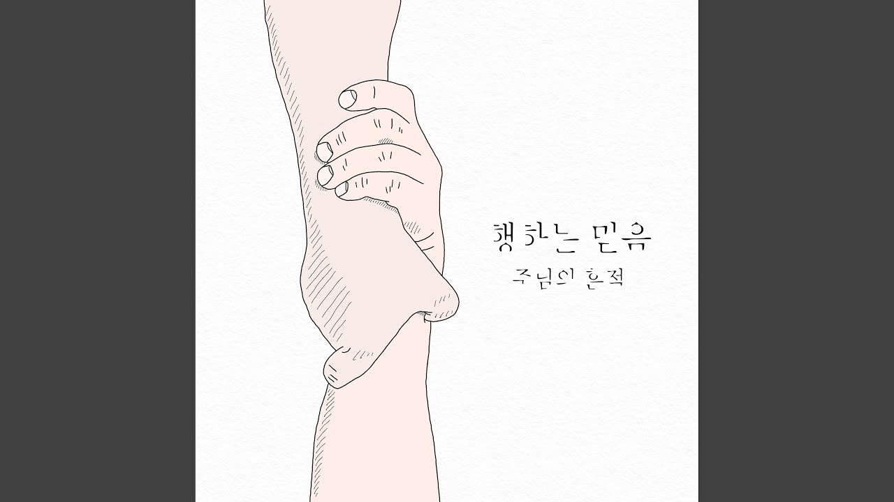 행하는 믿음 (feat. 김희은)