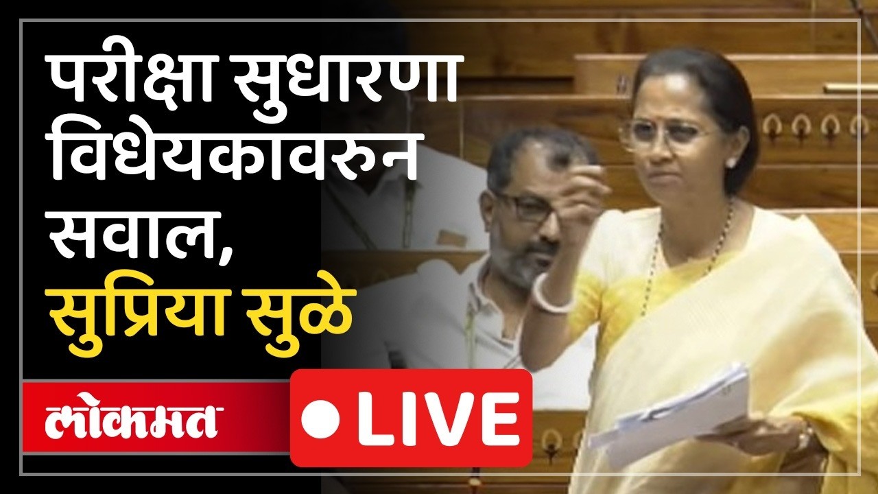 Supriya Sule Speech in Sansad LIVE : खासदार सुप्रिया सुळे यांचे केंद्र सरकारला पेपरफुटीवरुन सवाल