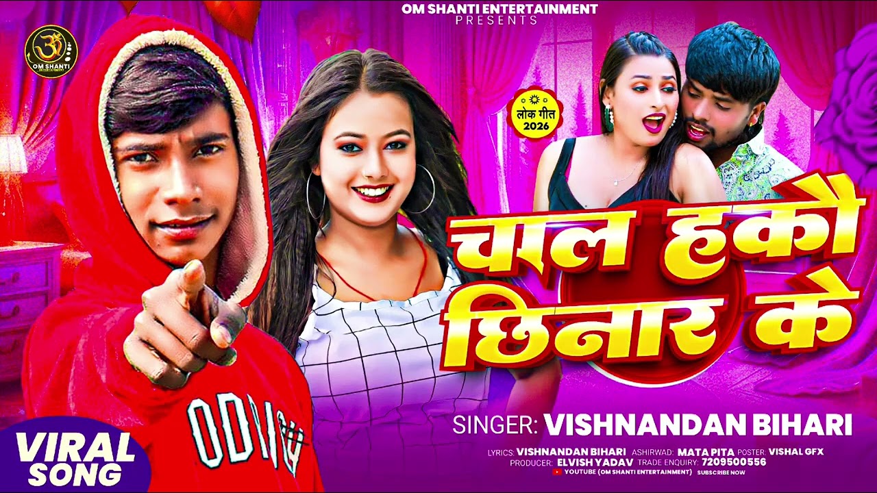 audio​  - चाल हकौ छीनार के - #Vishnandan​ Bihari का आ गया ब्लास्ट सॉन्ग - New #Maghi​ Song 2026►Alb
