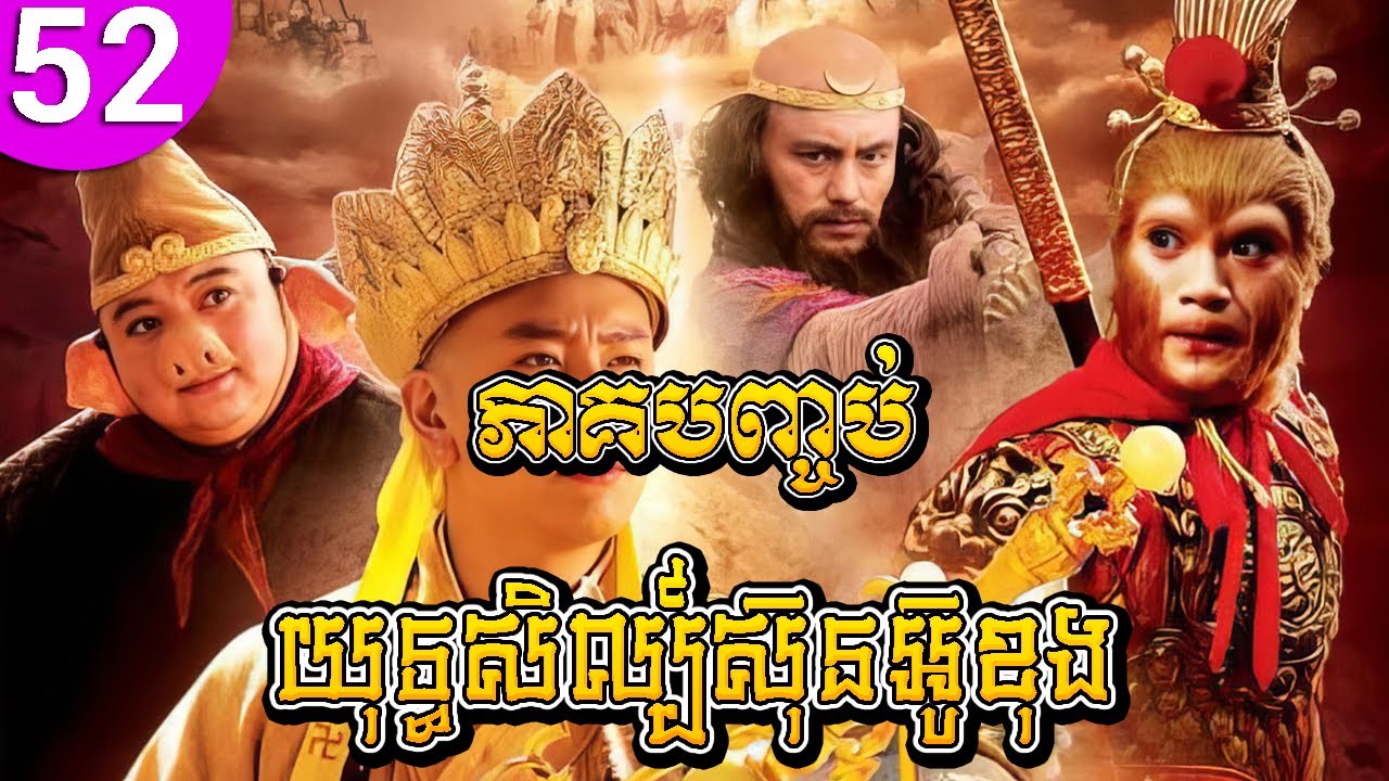 យុទ្ធសិល្ប៍ស៊ុនអ៊ូខុង ep 52 ភាគបញ្ចប់ Journey to the West រឿងចិន រឿងភាគចិន រឿងភាគចិននិយាយខ្មែរ