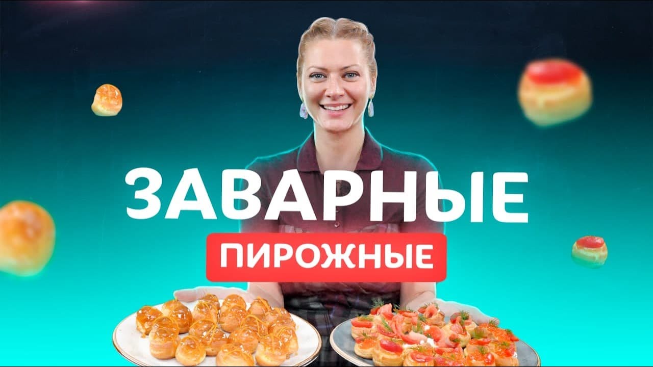 Заварные пирожные со сладкой и соленой начинками! Вкуснейшие профитроли от Татьяны Литвиновой