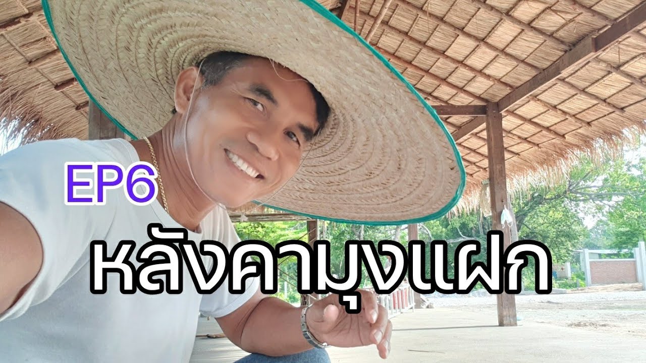 EP6 เสร็จแล้วน้าหลังคามุงแฝก | ไปพิสูจน์กัน