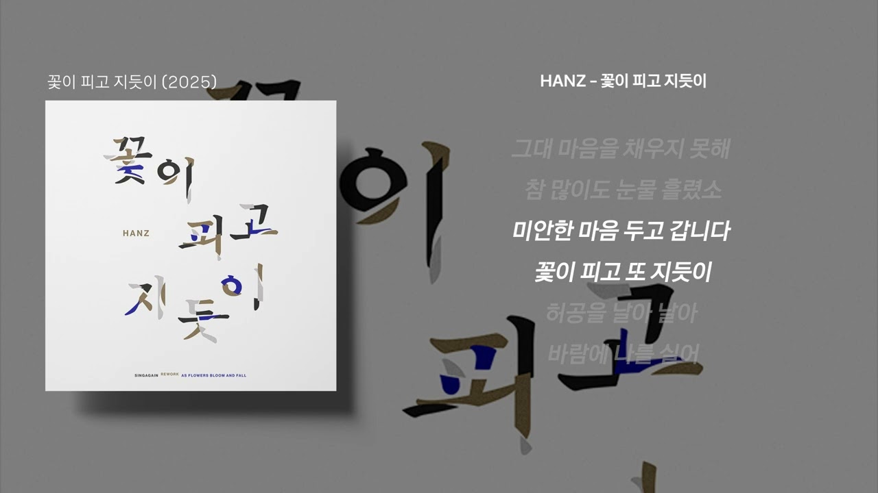 HANZ(한즈) - 꽃이 피고 지듯이 | 가사/Lyrics