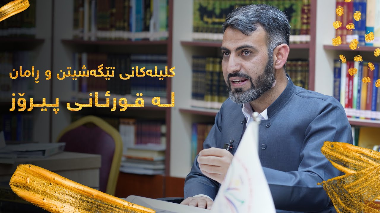 وانەی هەشتەم/ کلیلەکانی تێگەیشتن و ڕامان لە قوڕئانی پیرۆز. مهندس سەفین عمر