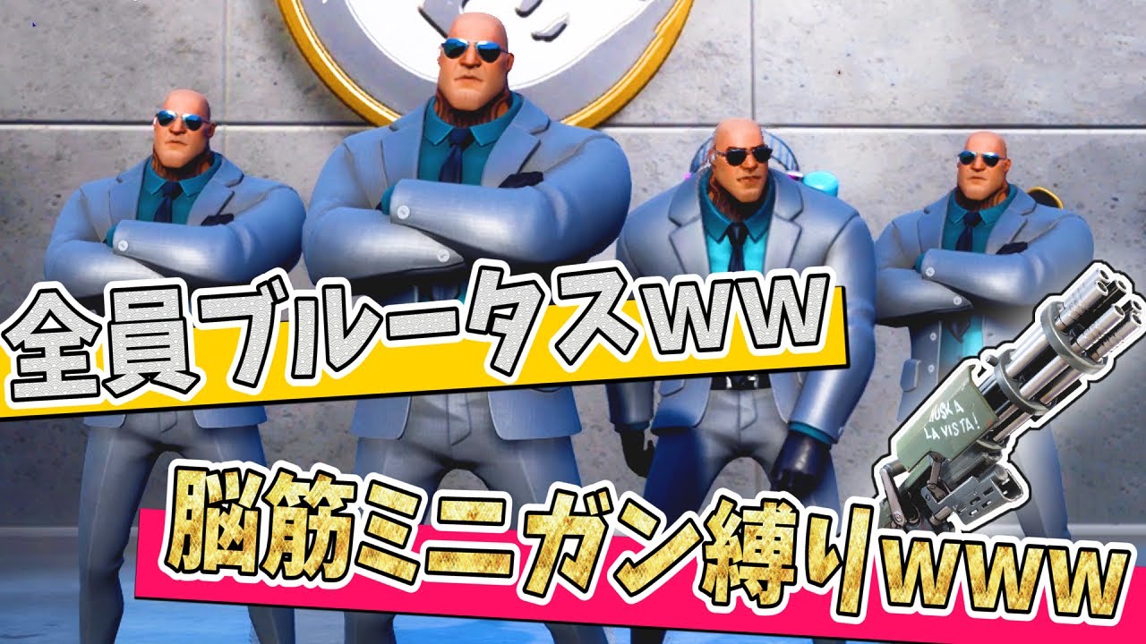 4人ブルータスミニガン縛りが脳筋すぎて爆笑ｗｗｗｗ【フォートナイト】