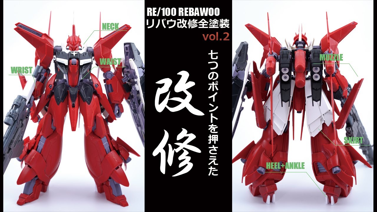 ガンプラ改修全塗装!：RE/リバウvol.2七つのポイントでもっと格好良く！(Gunpla RE/100 REBAWOO build vol.2 Eng Sub )
