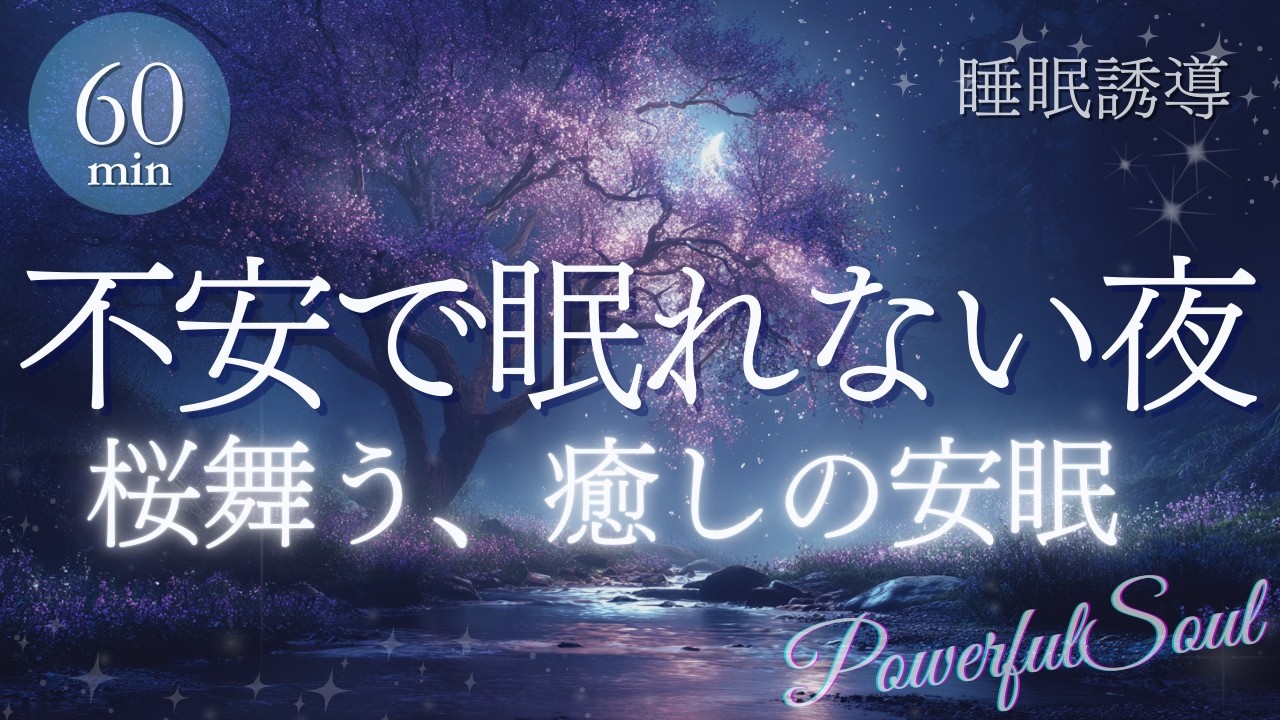 【熟睡瞑想60分】考えすぎて眠れない夜に、迷走神経を整える｜桜舞う幻想の睡眠瞑想 (20分誘導+残り瞑想BGM)