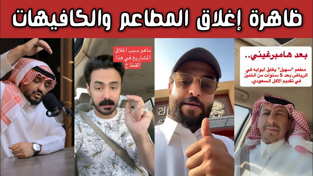 ردة فعل الشارع السعودي على إغلاق المطاعم والكافيهات بشكل مخيف 😱 بداية الانهيار الاقتصادي أم ماذا ؟!