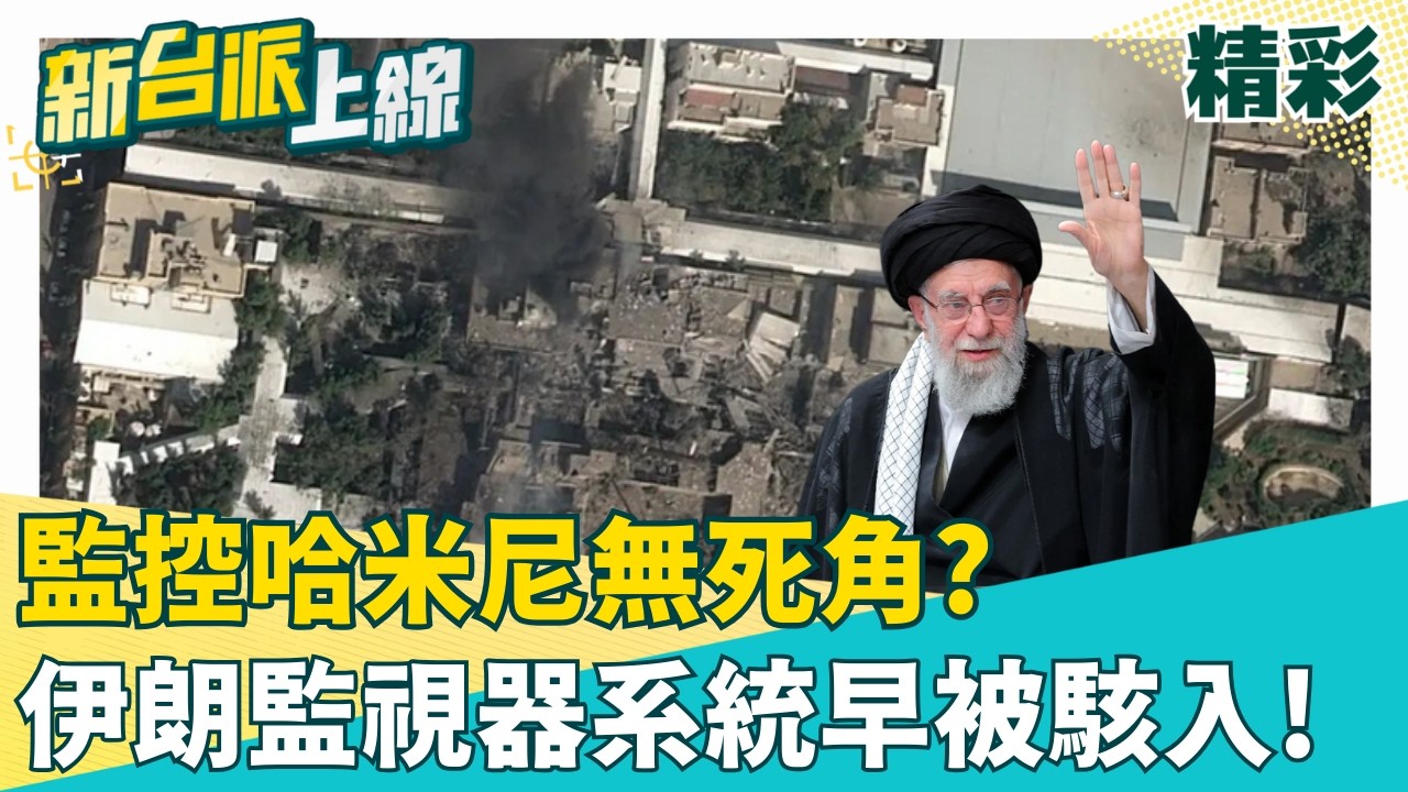 第11國參戰? AIT貼文背後意味著?鍾年晃:告訴藍白美武器的優勢!監控哈米尼無死角? 伊朗監視器系統早被以國駭入!產地原來是中國!│李正皓 主持│【新台派上線 精彩】20260304│三立新聞台