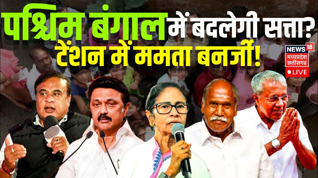 West Bengal Election 2026 Date LIVE : पश्चिम बंगाल में बदलेगी सत्ता? Gyanesh Kumar | Elections 2026