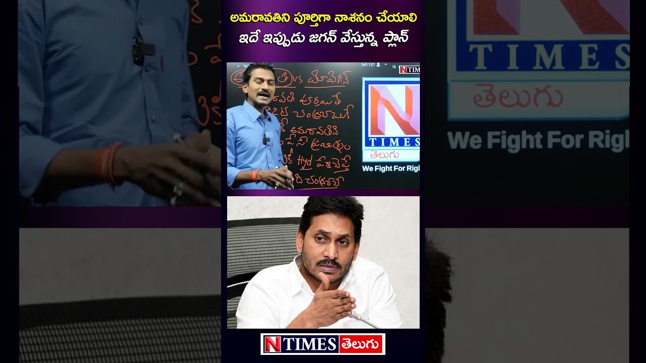 అమరావతిని పూర్తిగా నాశనం చేయాలి #ysjagan #chandrababu #amaravathi #appolitics @ntimesnews