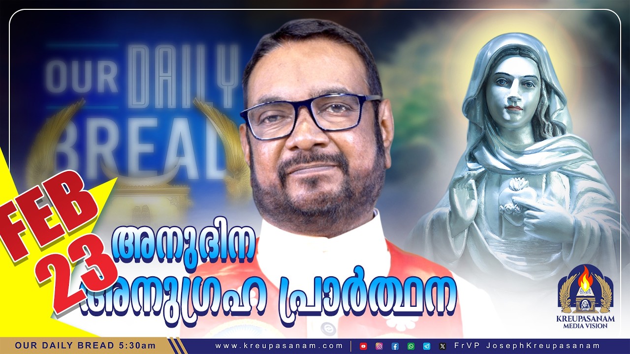 ഫെബ്രുവരി 23 കൃപാസനം അനുദിന അനുഗ്രഹ പ്രാർത്ഥന | Our Daily Bread | Dr.Fr.V.P Joseph Valiyaveettil