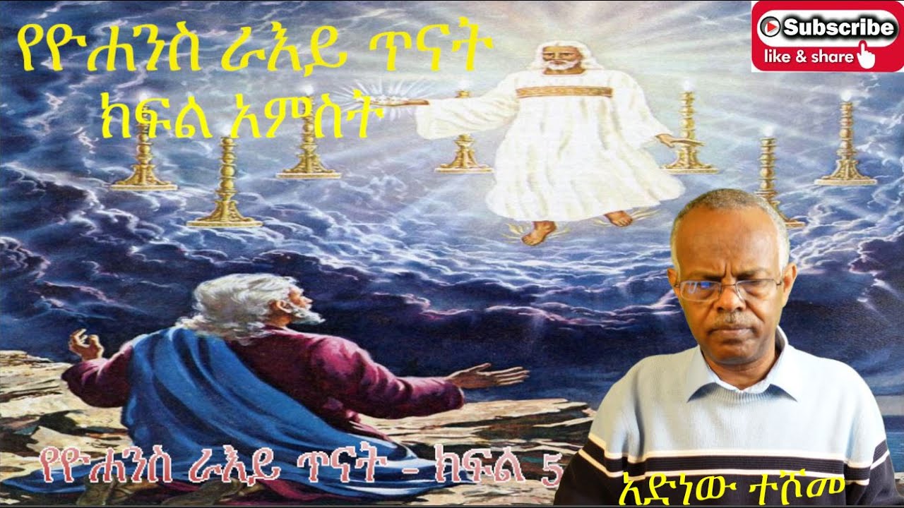 የዮሐንስ ራእይ ጥናት ክፍል 5፤ መግቢያና ሰላምታ - ራእይ 1፡1-4 - አድነው ተሾመ