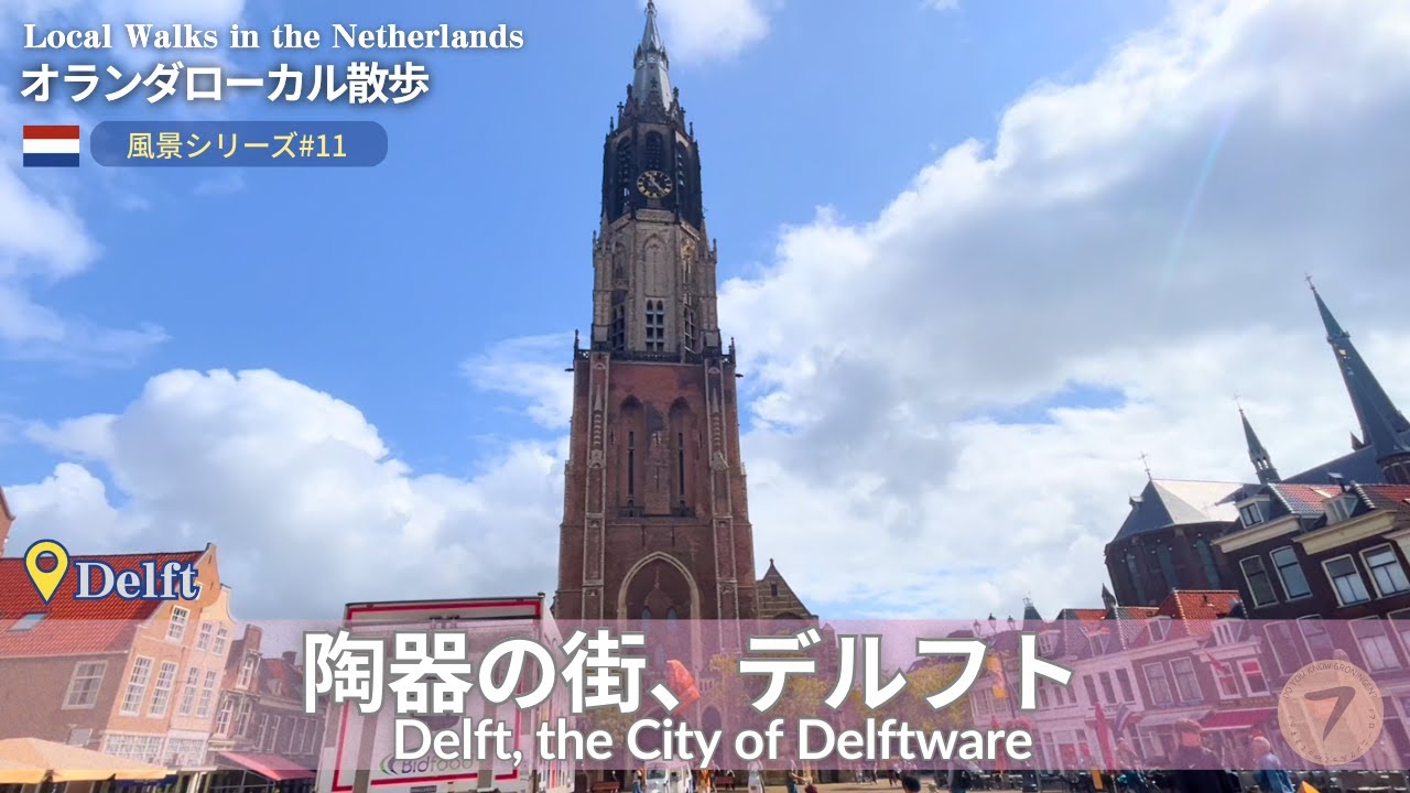 【風景】陶器の街、デルフト【オランダ】| Delft, the City of Delftware【Netherlands】