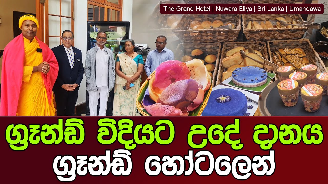 ග්‍රෑන්ඩ් විදියට උදේ දානය ග්‍රෑන්ඩ් හෝටලෙන් #umandawa #siri_samanthabhadra_arahath_maha_thero